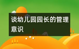 談?dòng)變簣@園長(zhǎng)的管理意識(shí)