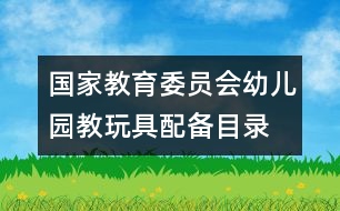 國家教育委員會(huì)幼兒園教玩具配備目錄