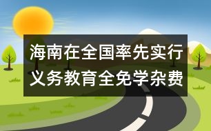 海南在全國率先實行義務教育全免學雜費