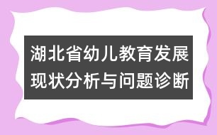 湖北省幼兒教育發(fā)展現(xiàn)狀分析與問題診斷