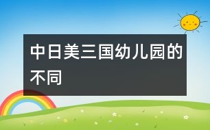 中、日、美三國幼兒園的不同