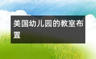 美國(guó)幼兒園的教室布置