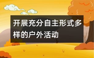 開展充分自主形式多樣的戶外活動