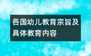 各國(guó)幼兒教育宗旨及具體教育內(nèi)容