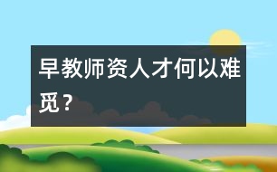 早教師資人才何以難覓？