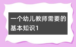 一個(gè)幼兒教師需要的基本知識(shí)（1）