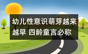 幼兒性意識(shí)萌芽越來越早 四齡童言必稱“老公”