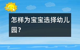 怎樣為寶寶選擇幼兒園？