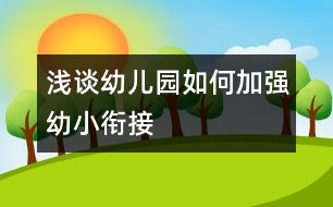 淺談幼兒園如何加強幼小銜接