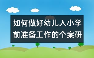 如何做好幼兒入小學(xué)前準(zhǔn)備工作的個(gè)案研究