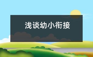 淺談?dòng)仔°暯?></p>										
													                    <P>淺談如何做好幼小銜接工作</P><P>1、生理準(zhǔn)備：</P><P>1）具有良好文明的進(jìn)餐、睡眠、排泄、盥洗等衛(wèi)生習(xí)慣。</P><P>2）能自己整理自己的儀表，注意保持儀表整潔。</P><P>3）會(huì)動(dòng)手整理好自己的物品（書(shū)包、鉛筆盒等）</P><P>4）了解身體主要器官及自身生長(zhǎng)的需要，掌握自我保健的有關(guān)常識(shí)和簡(jiǎn)單方法。能沉著地處理日常生活中可能出現(xiàn)的緊急情況。</P><P>2、 心理準(zhǔn)備：</P><P>目前，人們關(guān)注的主要是大、中、小學(xué)生的心理素質(zhì)教育，而對(duì)于幼兒園如何進(jìn)行心理素質(zhì)教育的研究還很少，對(duì)于即將離開(kāi)幼兒園進(jìn)入小學(xué)的幼兒來(lái)說(shuō)，這是他們?nèi)松囊粋€(gè)轉(zhuǎn)折點(diǎn)，他們由事事依賴父母逐漸過(guò)渡到事事獨(dú)立完成，所適應(yīng)的以游戲?yàn)橹饕问降幕顒?dòng)改變?yōu)閷W(xué)習(xí)為主要形式的活動(dòng)，課后還要預(yù)習(xí)、復(fù)習(xí)功課或做作業(yè)。因此，幼兒入學(xué)前一定要具備一定的心理準(zhǔn)備。</P><P>1）要有強(qiáng)烈的求知需要；大班的各種活動(dòng)都應(yīng)以探索為主，教師應(yīng)善于提供材料讓幼兒大膽操作，將問(wèn)題拋給幼兒，發(fā)展大班幼兒發(fā)現(xiàn)問(wèn)題，探索問(wèn)題，解決問(wèn)題的能力。</P><P>2）有一定的抑制控制能力，能控制沖動(dòng)，上課不做小動(dòng)作，堅(jiān)持完成規(guī)定的任務(wù)。許多研究都表明兒童的心理理倫和抑制控制之間存在關(guān)系。抑制控制能力的訓(xùn)練不僅能提高兒童的抑制控制能力，而且也能提高兒童對(duì)心理狀態(tài)的認(rèn)識(shí)能力，這說(shuō)明兒童的抑制控制能力可促進(jìn)兒童心理理論的發(fā)展。教師應(yīng)從游戲、日常生活入手，培養(yǎng)幼兒的一致性、堅(jiān)持性，培養(yǎng)</p><p></p><p></p>						</div>
						</div>
					</div>
					<div   id=