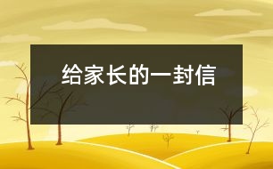 給家長(zhǎng)的一封信