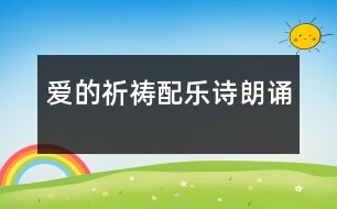 愛的祈禱：配樂詩朗誦