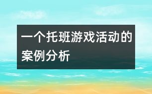 一個托班游戲活動的案例分析