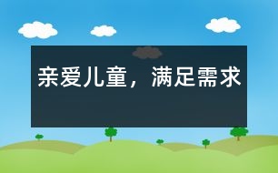 親愛兒童，滿足需求