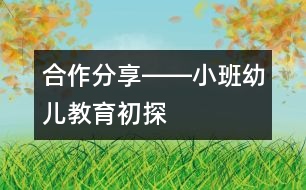 合作、分享――小班幼兒教育初探