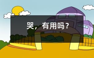 哭，有用嗎？