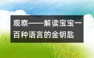 觀察――解讀寶寶一百種語(yǔ)言的金鑰匙