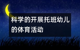 科學的開展托班幼兒的體育活動