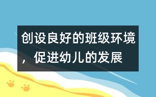 創(chuàng)設良好的班級環(huán)境，促進幼兒的發(fā)展