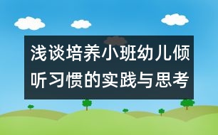 淺談培養(yǎng)小班幼兒傾聽習(xí)慣的實(shí)踐與思考