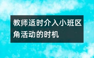 教師適時介入小班區(qū)角活動的時機