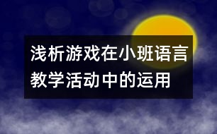 淺析游戲在小班語言教學(xué)活動(dòng)中的運(yùn)用