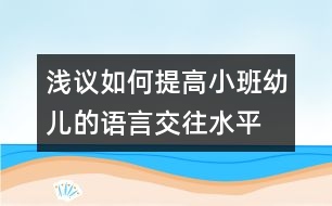 淺議如何提高小班幼兒的語言交往水平