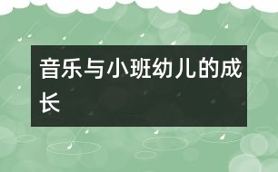 音樂與小班幼兒的成長