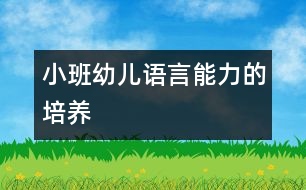 小班幼兒語(yǔ)言能力的培養(yǎng)