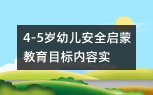 4-5歲幼兒安全啟蒙教育目標(biāo)、內(nèi)容、實(shí)施的研究