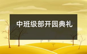 中班級部開園典禮