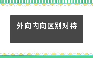 外向、內(nèi)向區(qū)別對待