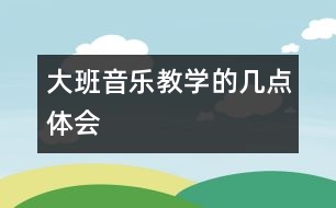 大班音樂教學(xué)的幾點(diǎn)體會(huì)