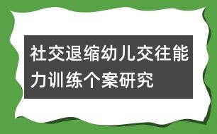 社交退縮幼兒交往能力訓練個案研究