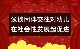 淺談同伴交往對幼兒在社會性發(fā)展起促進作用