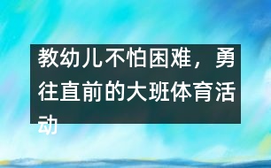 教幼兒不怕困難，勇往直前的大班體育活動(dòng)：親親春姑娘