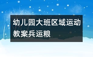 幼兒園大班區(qū)域運(yùn)動(dòng)教案：兵運(yùn)糧