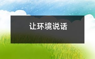 讓環(huán)境說話