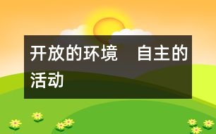 開放的環(huán)境　自主的活動