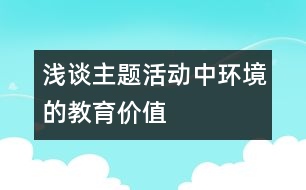 淺談主題活動中環(huán)境的教育價值