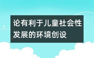 論有利于兒童社會性發(fā)展的環(huán)境創(chuàng)設(shè)