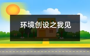 環(huán)境創(chuàng)設之我見