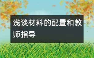 淺談材料的配置和教師指導