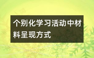 個別化學(xué)習(xí)活動中材料呈現(xiàn)方式