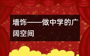 墻飾――“做中學(xué)”的廣闊空間