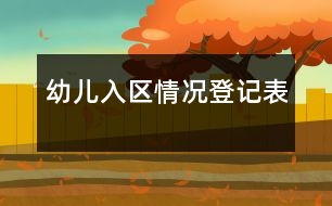 幼兒入?yún)^(qū)情況登記表