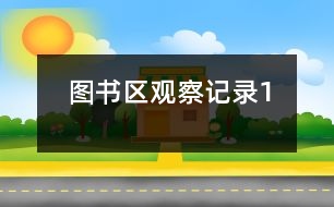 圖書區(qū)觀察記錄1