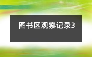 圖書區(qū)觀察記錄3