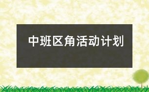 中班區(qū)角活動計劃